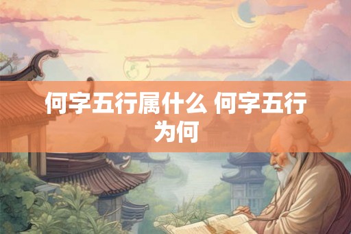 何字五行属什么 何字五行为何