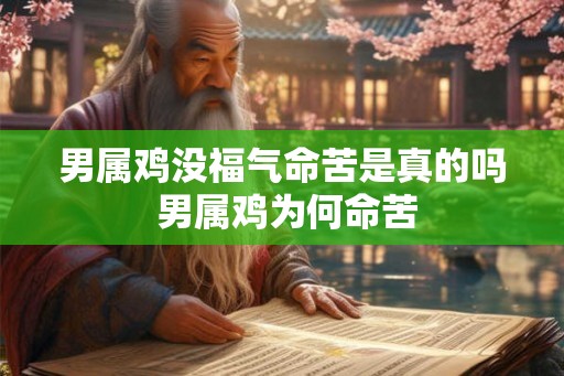男属鸡没福气命苦是真的吗 男属鸡为何命苦