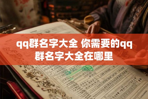 qq群名字大全 你需要的qq群名字大全在哪里