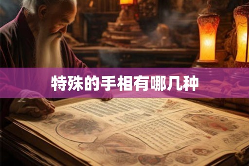 特殊的手相有哪几种 特殊的手相有哪几种