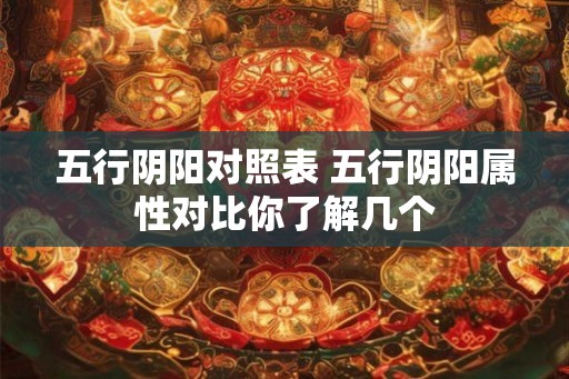 五行阴阳对照表 五行阴阳属性对比你了解几个