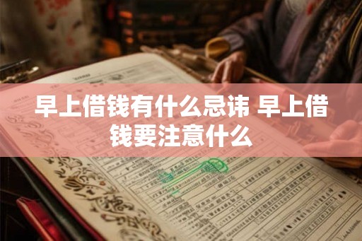 早上借钱有什么忌讳 早上借钱要注意什么