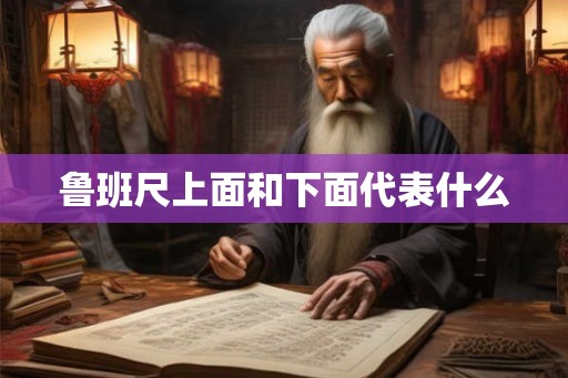 鲁班尺上面和下面代表什么