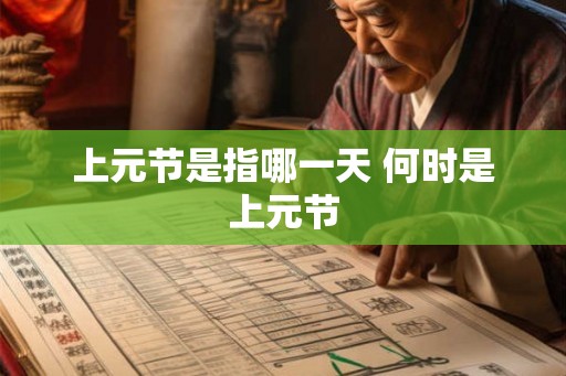 上元节是指哪一天 何时是上元节