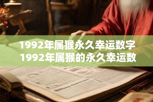 1992年属猴永久幸运数字 1992年属猴的永久幸运数字是多少