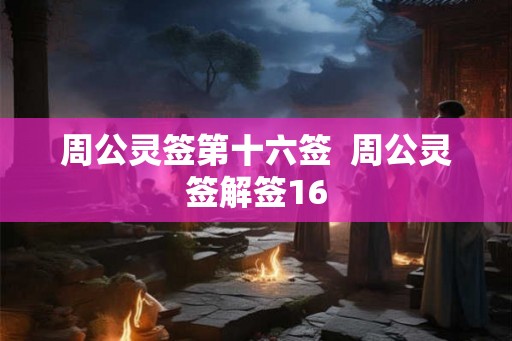 周公灵签第十六签  周公灵签解签16