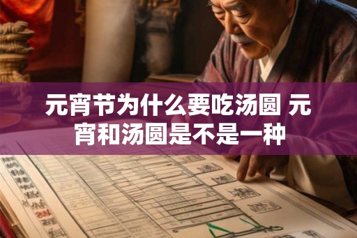 元宵节为什么要吃汤圆 元宵和汤圆是不是一种