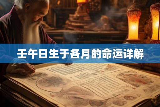 壬午日生于各月的命运详解