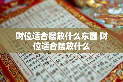 财位适合摆放什么东西 财位适合摆放什么