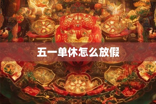 五一单休怎么放假