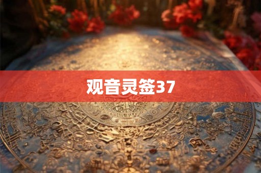 观音灵签37