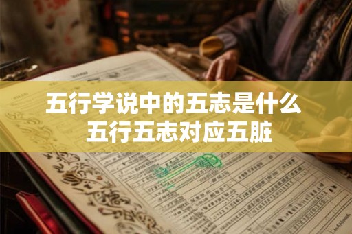 五行学说中的五志是什么  五行五志对应五脏