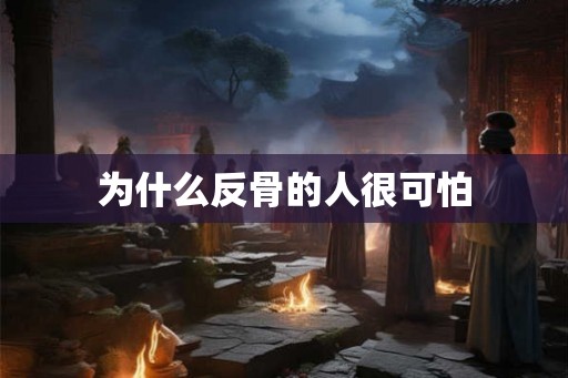 为什么反骨的人很可怕