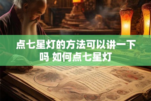 点七星灯的方法可以讲一下吗 如何点七星灯