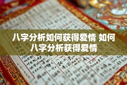 八字分析如何获得爱情 如何八字分析获得爱情