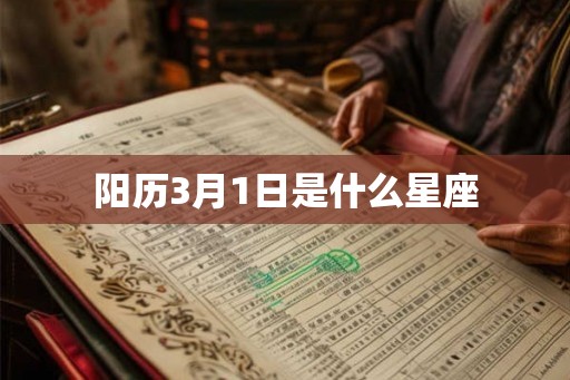 阳历3月1日是什么星座
