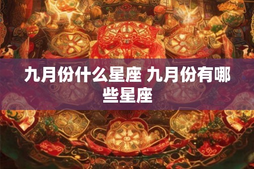 九月份什么星座 九月份有哪些星座