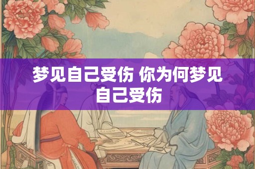 梦见自己受伤 你为何梦见自己受伤