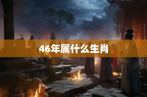 46年属什么生肖