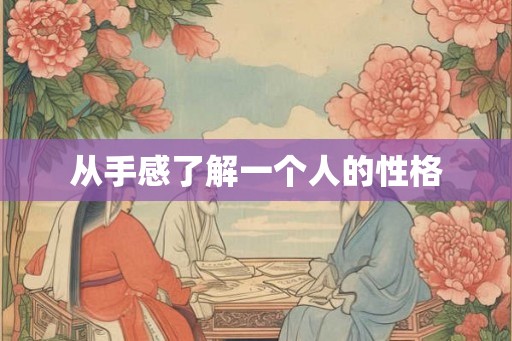 从手感了解一个人的性格
