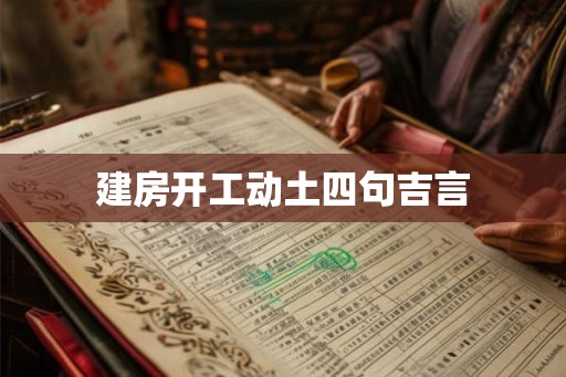 建房开工动土四句吉言 建房开工动土四句吉言