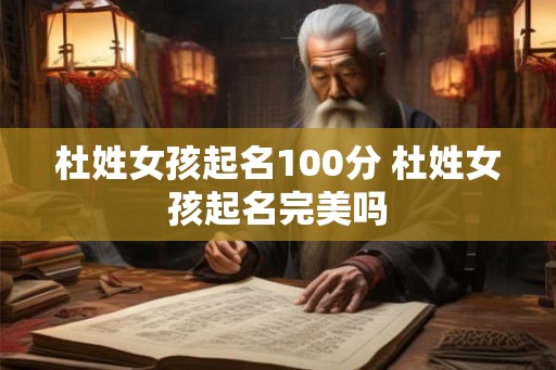 杜姓女孩起名100分 杜姓女孩起名完美吗