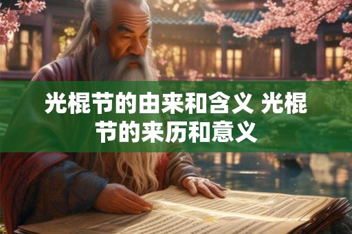 光棍节的由来和含义 光棍节的来历和意义