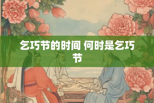 乞巧节的时间 何时是乞巧节