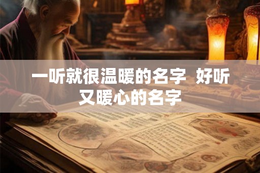 一听就很温暖的名字  好听又暖心的名字