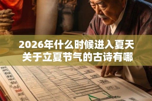 2026年什么时候进入夏天 关于立夏节气的古诗有哪些