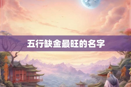 五行缺金最旺的名字