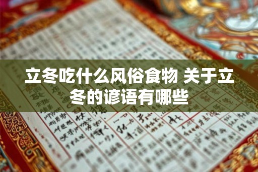 立冬吃什么风俗食物 关于立冬的谚语有哪些