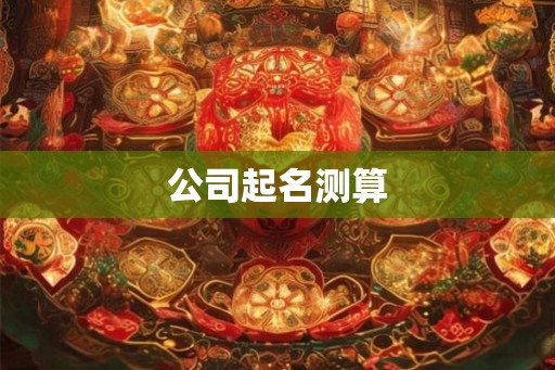 公司起名测算
