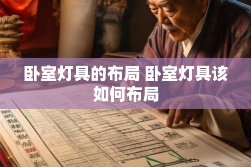 卧室灯具的布局 卧室灯具该如何布局 卧室灯具的布局 卧室灯具该如何布局