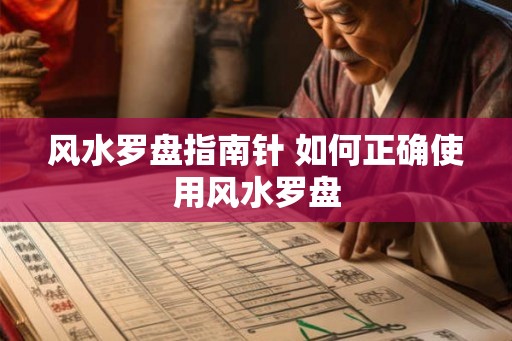风水罗盘指南针 如何正确使用风水罗盘
