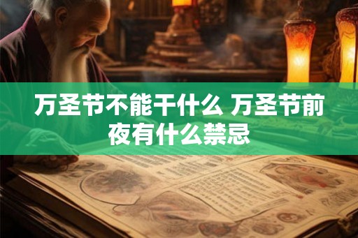 万圣节不能干什么 万圣节前夜有什么禁忌