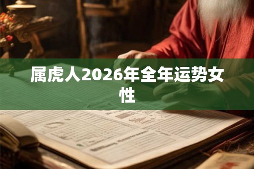 属虎人2026年全年运势女性