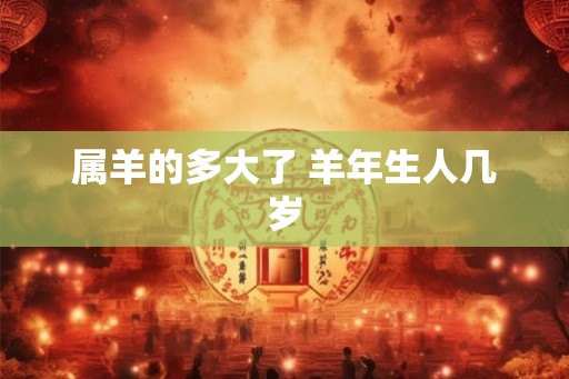 属羊的多大了 羊年生人几岁
