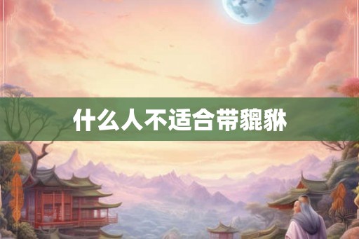 什么人不适合带貔貅