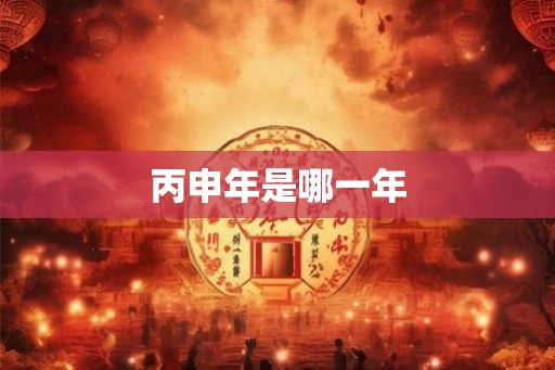 丙申年是哪一年