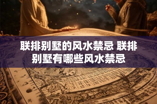 联排别墅的风水禁忌 联排别墅有哪些风水禁忌