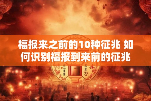 福报来之前的10种征兆 如何识别福报到来前的征兆