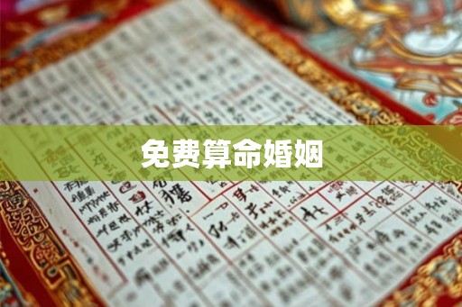免费算命婚姻 免费算命婚姻