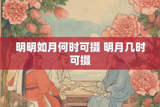 明明如月何时可掇 明月几时可掇 明明如月何时可掇 明月几时可掇