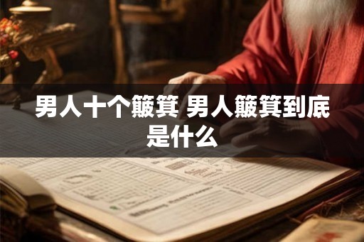 男人十个簸箕 男人簸箕到底是什么