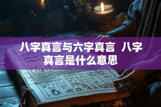 八字真言与六字真言  八字真言是什么意思