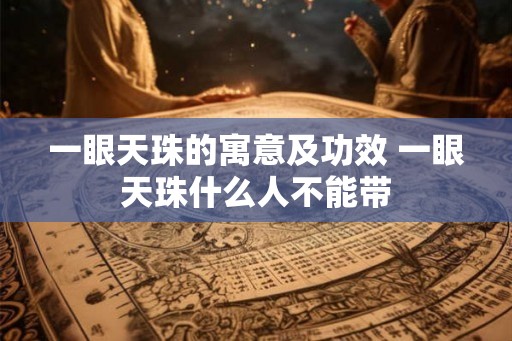 一眼天珠的寓意及功效 一眼天珠什么人不能带