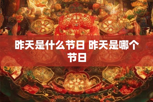 昨天是什么节日 昨天是哪个节日