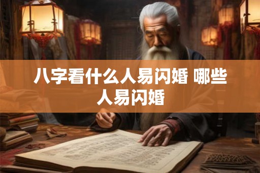 八字看什么人易闪婚 哪些人易闪婚 八字看什么人易闪婚 哪些人易闪婚