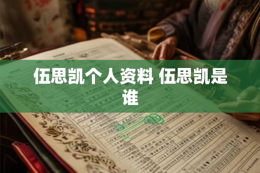伍思凯个人资料 伍思凯是谁